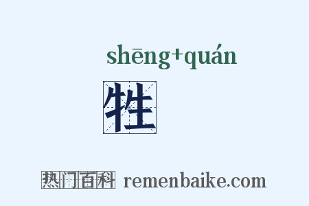 牲牷是什么意思的图片